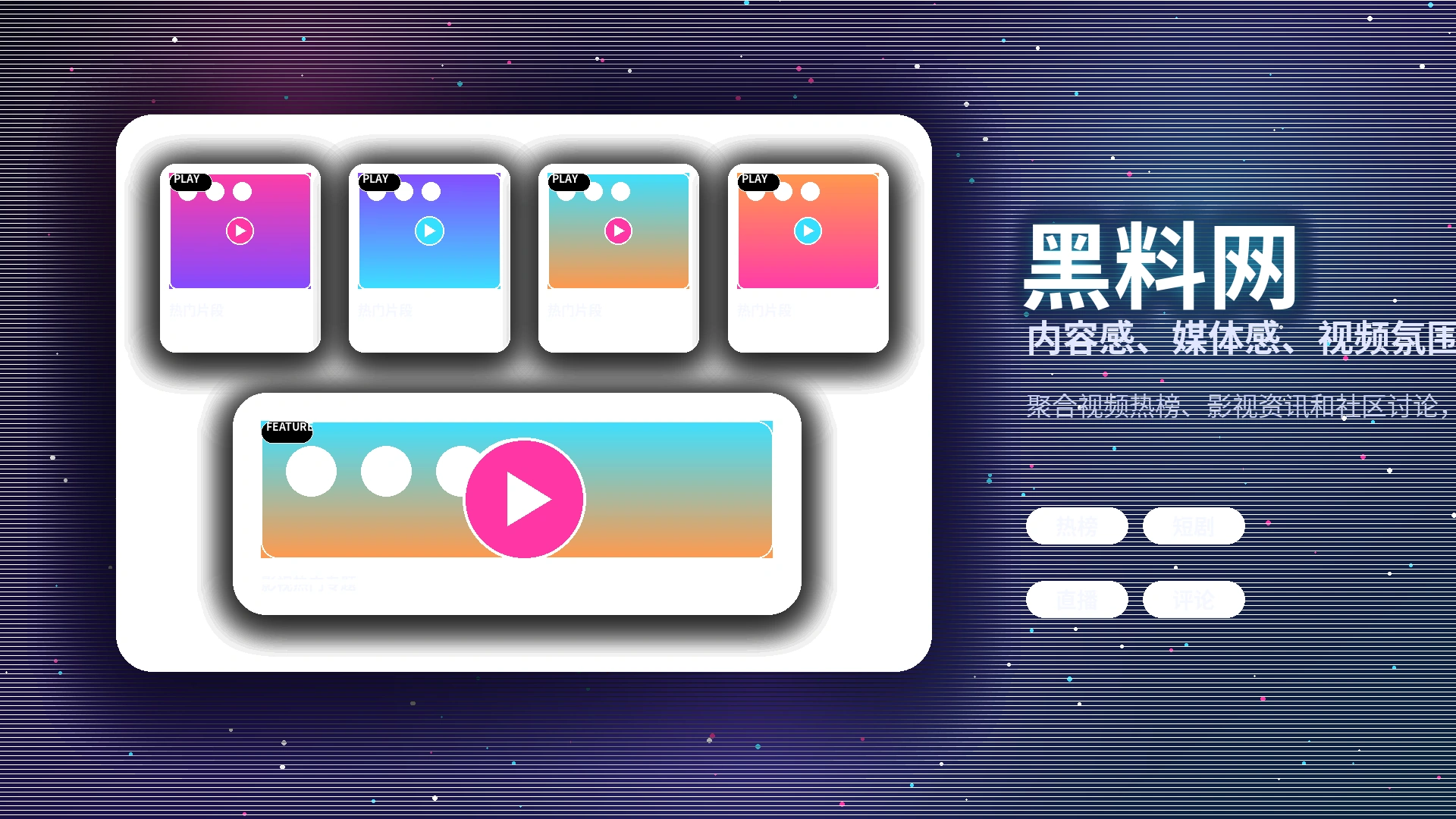 黑料网品牌中心与视频社区理念